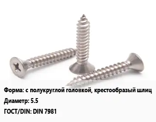 Саморез с полукруглой головкой, крестообразый шлиц D=5.5 ГОСТ: DIN 7981